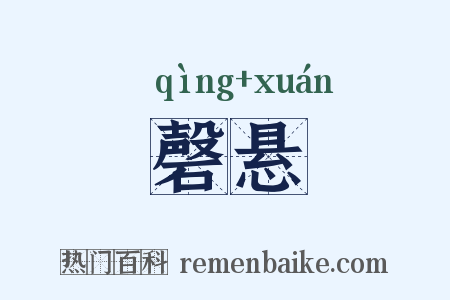 磬悬是什么意思的图片
